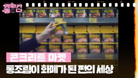 [1+1] 콘크리트 마켓 | KBS 251122 방송