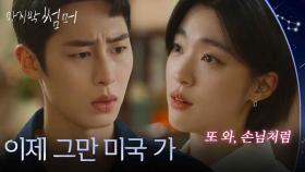 끝까지 이재욱을 밀어내는 최성은 ＂이제 그만 미국 가＂ [마지막 썸머] | KBS 251122 방송