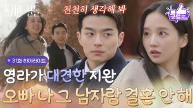 ［31화 하이라이트] ＂오빠 나 그 남자랑 결혼 안 해!＂본인을 위한 선택을 하는 박정연이 대견한 손상연😊 [화려한 날들] | KBS 251122 방송
