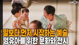 말보다 먼저 시작한 예술! 어린아이를 위한 문화와 전시 | KBS 251122 방송