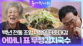 100년 전통시장 조암시장의 터줏대감 무청김치국수 | KBS 251122 방송