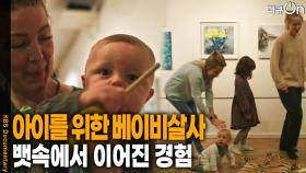 뱃속에서 이어진 경험, 소리를 듣고 리듬을 느끼는 ‘베이비살사’ | KBS 251122 방송