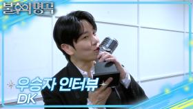 [인터뷰] 불후의 명곡 732회＜아티스트 김종찬&이정석편 1부＞우승자 ⭐DK⭐ | KBS 방송