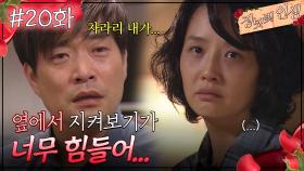 20회 하이라이트ㅣ차라리 내가 눈 딱 감고 죽고 싶은 심정이야... [장밋빛 인생] | KBS 방송