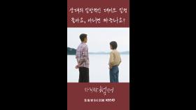 [세로] 일방적 데이트💘 [마지막 썸머] | KBS 방송