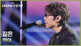 짙은 - 백야 | KBS 251121 방송