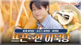 [#편셰프의점메추] 추워지면 생각나는 국물의 맛❄️ 따끈한 어묵탕 한그릇🍢🍲ㅣKBS방송