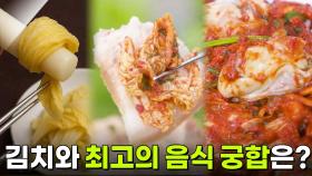 [인생톡 공감톡] 김치 없이는 못 살아! 김치와 최고의 음식 궁합은? | KBS 251122 방송