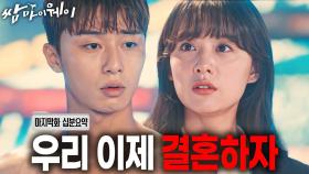 [박력 청혼] 죽어도 너야! 나랑 결혼하자! [쌈마이웨이 EP16][신기누설 x KBS]ㅣKBS방송