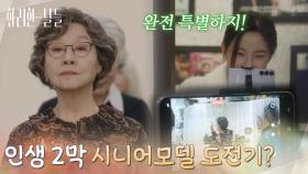 ＂인생 2막 시니어모델 도전기?＂수업을 받는 반효정을 몰래 따라온 신수현 [화려한 날들] | KBS 251122 방송