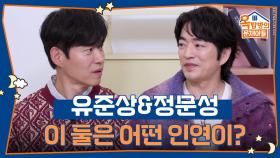 준상과 문성, 어떤 인연으로 만나게 되었을까? | KBS 251120 방송