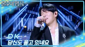 DK - 당신도 울고 있네요 | KBS 251122 방송