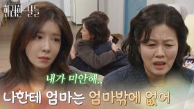 ＂나한테 엄마는 엄마밖에 없어＂눈치 보는 김정영에게 사과하는 정인선 [화려한 날들] | KBS 251122 방송