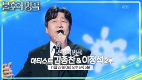 [예고] 그 시절, 그 낭만 🌟아티스트 김종찬&이정석 2부🌟 | KBS 251122 방송