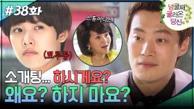 38회 하이라이트ㅣ점장님 소개팅... 하시게요? [넝쿨째 굴러온 당신] | KBS 방송