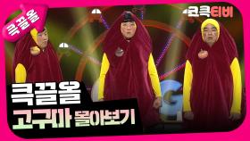 [크큭티비] 큭끌올 : 고구마 | KBS 방송