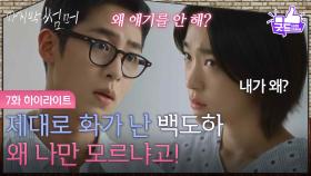 [7화 하이라이트] ＂왜 나만 모르냐고!＂ 최성은이 다친 일까지 숨기자 제대로 화가 난 이재욱 [마지막 썸머] | KBS 251122 방송