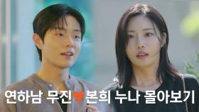 연하남 무진🧡본희 누나 15분 몰아보기 | KBS 방송