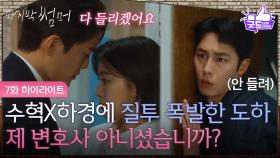 [7화 하이라이트] 김건우와 만나는 최성은에 질투 폭발한 이재욱 ＂제 변호사 아니셨습니까?＂ [마지막 썸머] | KBS 251122 방송