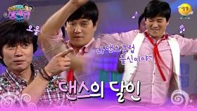 [신동엽 신봉선의 샴페인] 민종아 댄스라는 것은 말이다~~ | KBS 방송