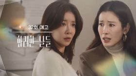 ［32회 예고］넌 살인자야 [화려한 날들] | KBS 방송