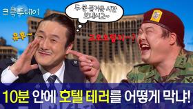 [크큭투데이] 비상대책위원회 : 사람 몇명 있어요? 여자친구랑 두 분이서 계신다고요~? #김원효 #김준현 #김준호 [크큭티비]| KBS 방송