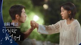 [8회 예고] 난 네가 좋아 [마지막 썸머] | KBS 방송