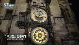 프라하의 심장부 프라하 구시가 광장, 눈에 띄는 천문 시계 | KBS 251122 방송