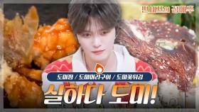 [#편셰프의점메추] 깔끔하고 깊은 맛🌊 집에서도 즐기는 도미 요리 모음🐟🤍ㅣKBS방송