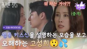 [32화 하이라이트] ＂일단 서로 지긋이 바라보는 거야＂웹툰 키스신을 설명하는 모습을 보고 오해하는 이태란😲💦 [화려한 날들] | KBS 251123 방송