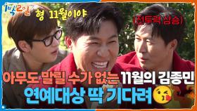 11월의 김종민은 아무도 말릴 수가 없다ㅋㅋㅋ 연예대상 딱 기다려 | KBS 251123 방송