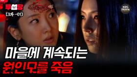 [ 전설의 고향 2008 EP3-01] 마을에서 계속되는 원인모를 죽음 | KBS 방송