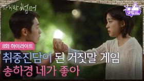 [8화 하이라이트] ＂송하경 네가 좋아＂ 취중진담이 된 거짓말 게임 [마지막 썸머] | KBS 251123 방송