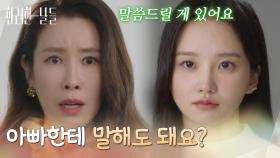 [ 협박 엔딩 ]＂아빠한테 말해도 돼요?＂손상연을 해고하려는 이태란에게 간 이식 얘기를 꺼내는 박정연 [화려한 날들] | KBS 251123 방송