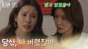 ＂당신, 나 버렸잖아＂이태란의 변명을 믿지 않는 정인선 [화려한 날들] | KBS 251123 방송