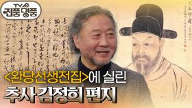빼곡하게 글씨가 적힌 문서, 추사 김정희 편지의 추정 감정가는? | KBS 251123 방송