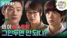 39회 하이라이트ㅣ너 이 레스토랑 그만두면 안 되냐? [넝쿨째 굴러온 당신] | KBS 방송