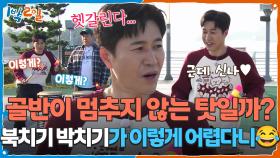 골반이 멈추지 않는 탓일까? 북치기 박치기가 이렇게 어렵다니ㅜ.ㅜ | KBS 251123 방송