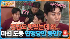 미션 도중 연행당한 종민?🚨 정답도 맞혔는데 왜... | KBS 251123 방송