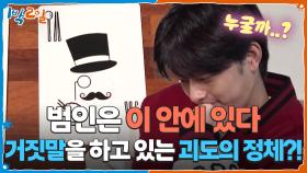 범인은 이 안에 있다❗지금도 거짓말을 하고 있는 괴도의 정체는? | KBS 251123 방송