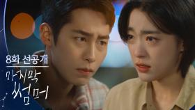 [8회 선공개] 그래...! 나...! 사실...!! [마지막 썸머] | KBS 방송