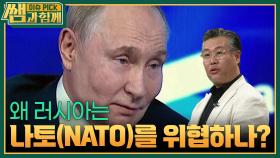 왜 러시아는 나토(NATO)를 위협하나? | KBS 251123 방송