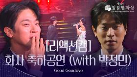 [리액션캠] 화사 + 박정민 - Good Goodbye 축하공연 | KBS 방송