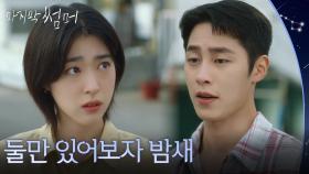 ＂둘만 있어보자 밤새＂ 이재욱이 최성은을 납치한 이유는?! [마지막 썸머] | KBS 251123 방송