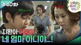 40회 하이라이트ㅣ지환아 나 네 엄마 아니야...! [넝쿨째 굴러온 당신] | KBS 방송