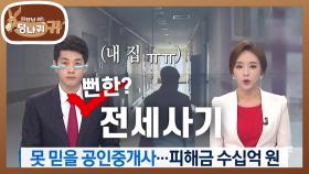 본인이 당한 전세사기를 보도한 현종?! 리포터 꿀팁 받아 적는 모범생💦 | KBS 251123 방송