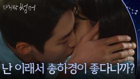 ＂난 이래서 송하경이 좋다니까?＂ 이재욱&최성은의 진심 키스 [마지막 썸머] | KBS 251123 방송