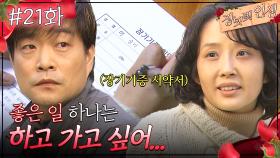 21회 하이라이트ㅣ장기기증 희망 서약을 하는 맹순이😢 [장밋빛 인생] | KBS 방송