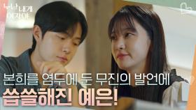 “ 이렇게 감정이 생길 수가 있나? ” 본희를 염두에 둔 무진의 발언에 씁쓸해진 예은😥 | KBS 251124 방송