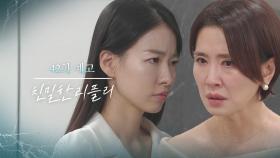 [42회 예고] 영채 용서 못 해! [친밀한 리플리] | KBS 방송
